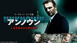 洋画 映画 アンノウン を観た感想を書き殴っていこうと思います 3ナポブログ3ナポブログ